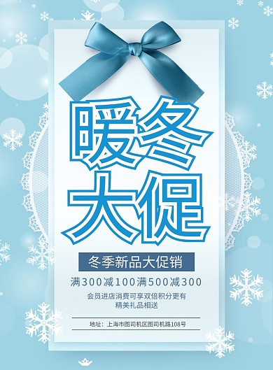 简约冬季暖冬大促活动宣传海报