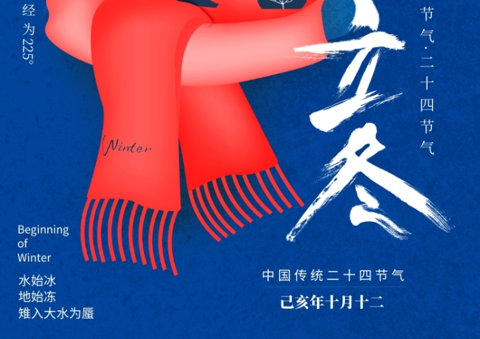 立冬创意围巾大气插画海报