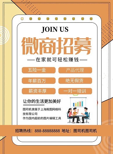 橙色简约微商招募招聘海报