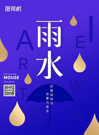 渐变传统节日雨水海报