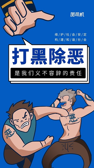 简约卡通打黑除恶宣传手机海报