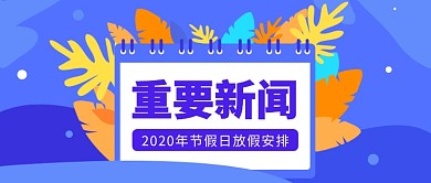 重要新闻公众号首图