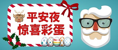 平安夜惊喜菜单卡通手绘手机首图