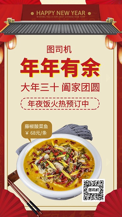 年夜饭订购订餐手机海报