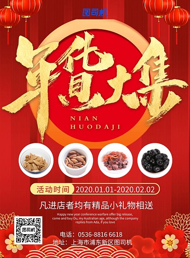 红色中国风喜庆新年年货大集促销印刷海报