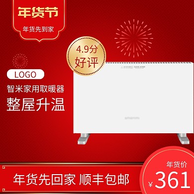 红色年货节电暖气促销直通车
