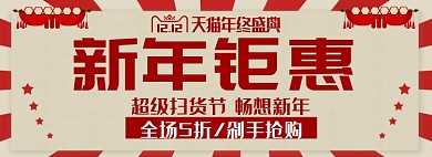 新年钜惠淘宝banner