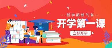 开学第一课公众号首图