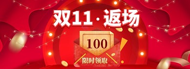 双11返场海报banner
