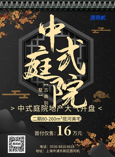 创意高端房地产中式庭院开盘促销印刷海报