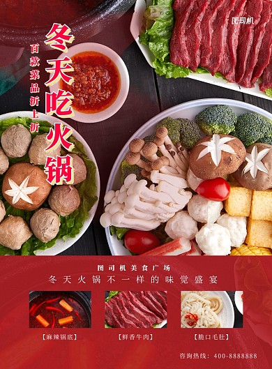 红色火锅餐饮美食冬季火锅宣传海报