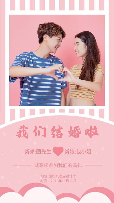 甜蜜浪漫粉色婚礼邀请函手机海报