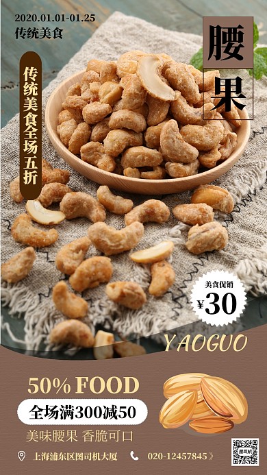 深褐色传统坚果腰果美食促销手机海报