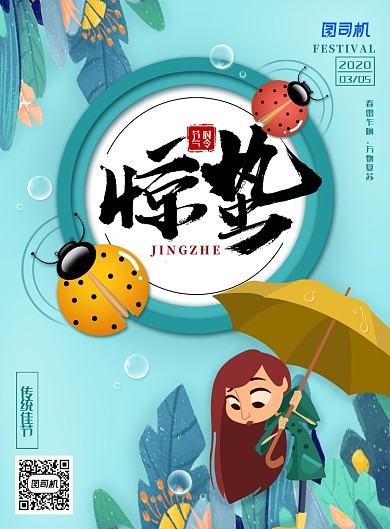 清新插画风二十四节气之惊蛰海报