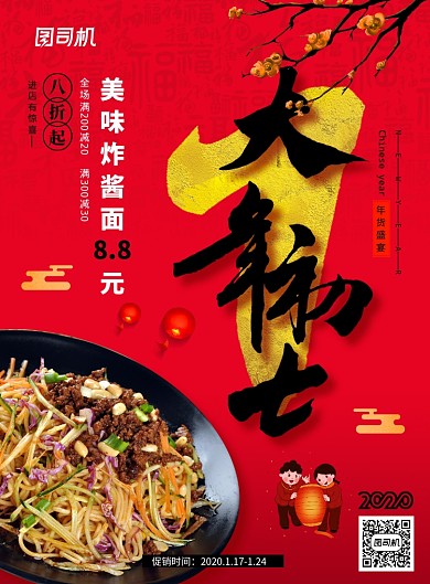 简约大年初七新年美食促销海报