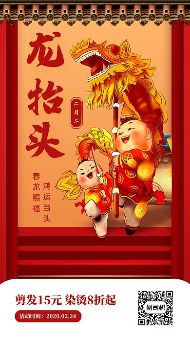 喜庆中国风龙抬头理发活动手机海报
