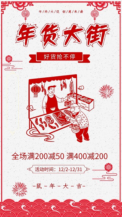 年货大街年底促销宣传海报