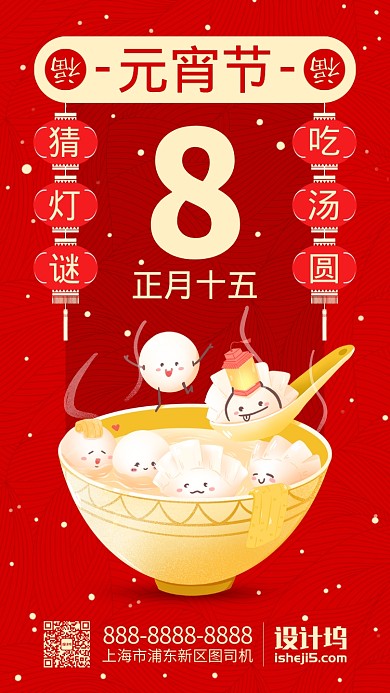 红色喜庆元宵节猜灯谜吃汤圆手机海报