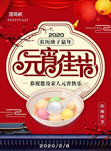 喜庆中国风元宵节主题海报