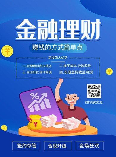 蓝色简约金融理财宣传海报