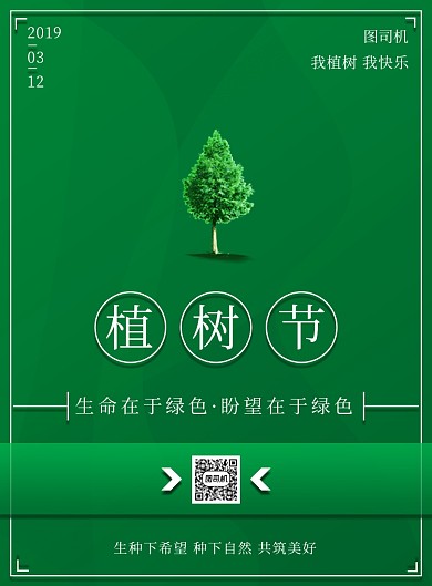 绿色简约植树节宣传印刷海报