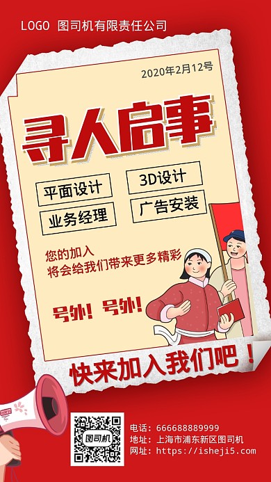 红色广告企业招聘通用手机海报
