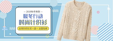 天猫女装针织衫新款优惠促销淘宝banner