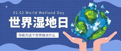 世界湿地日公众号首图