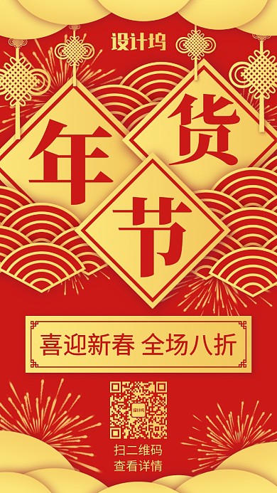 红色中国风金黄喜庆年货节促销手机海报