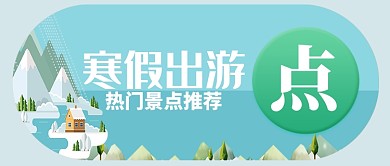 蓝色寒冷季节冬季寒假出游公众号首图