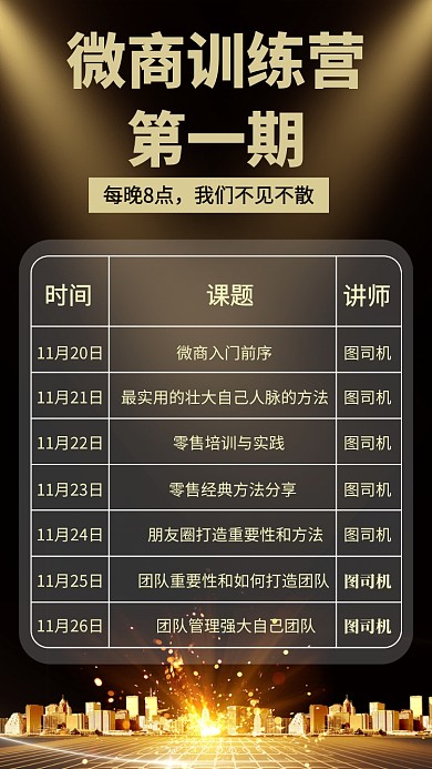 黑金微商训练营手机海报