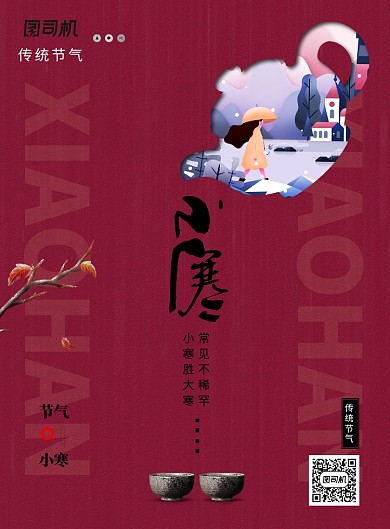 简约二十四节气小寒宣传海报