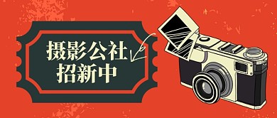 红色复古教育培训摄影公社招人公众号首图