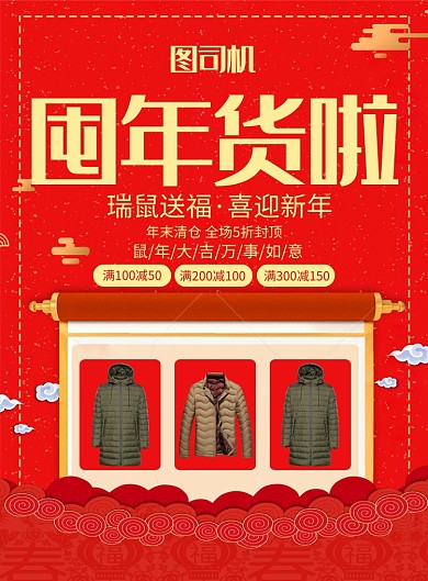 潮流屯年货啦服饰促销印刷海报