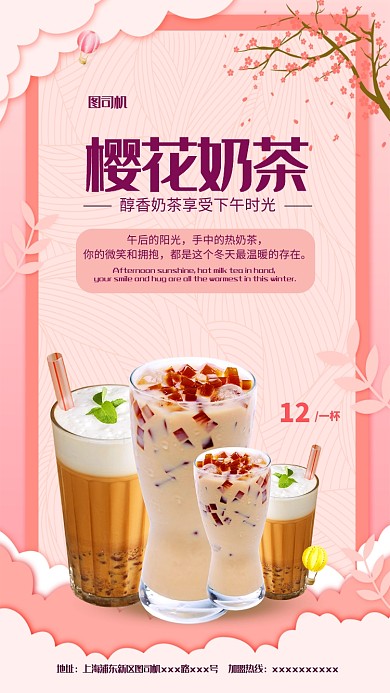 粉色樱花奶茶手机海报