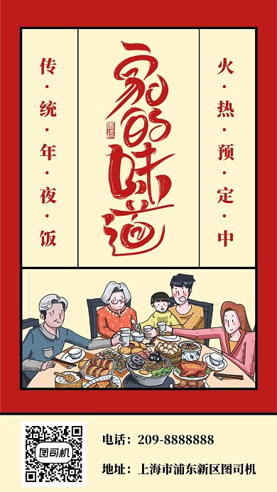 创意年夜饭手机海报
