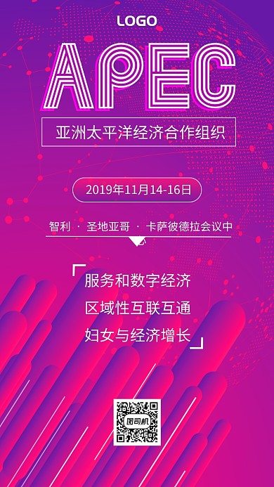 APEC亚太经济合作组织峰会手机海报