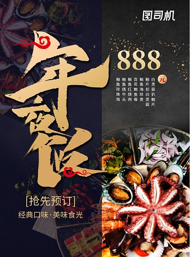 黑金高端除夕佳节海鲜年夜饭海报