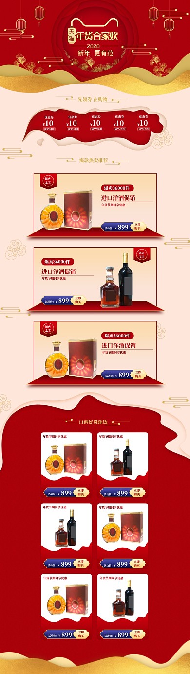 简约风格年货节洋酒促销电商首页