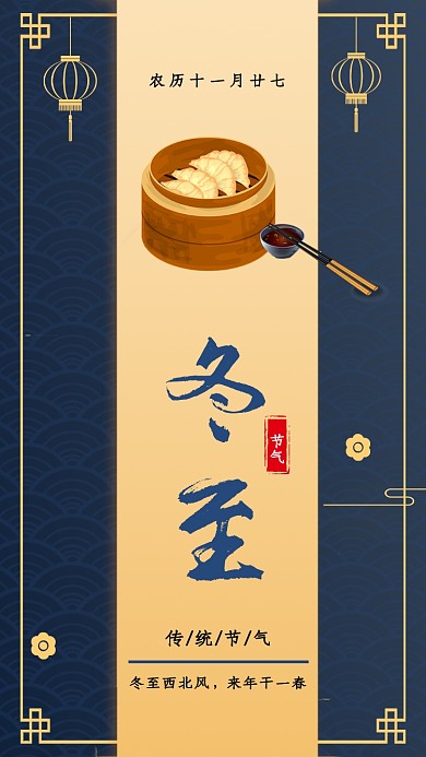 传统节气冬至宣传海报