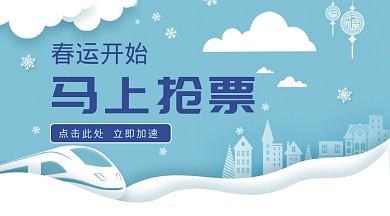 春运回家过年清新简约手机海报