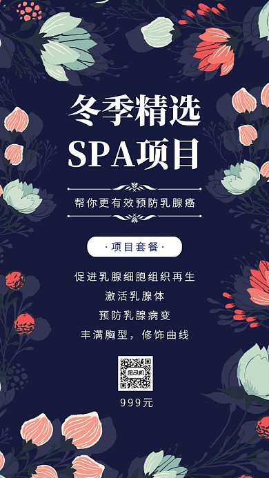 浪漫女性冬季养生spa项目手机海报
