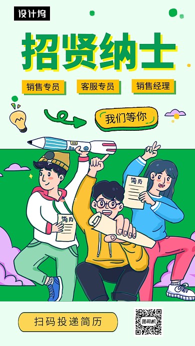 扁平化插画招贤纳士招聘手机海报模板