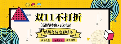 双11不打折海报banner