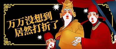 黑色卡通戏剧花脸居然打折了公众号首图