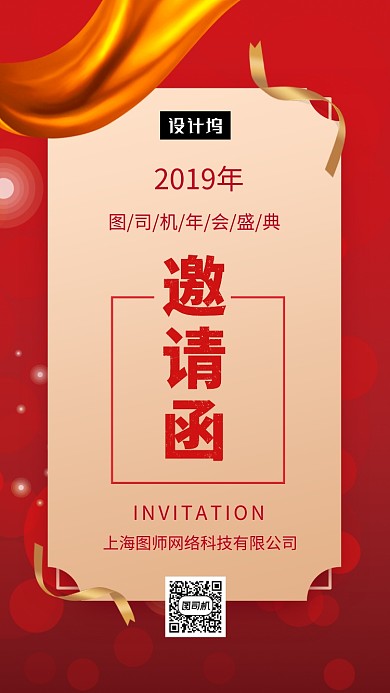 红色大气简约年会盛典邀请函手机海报模板