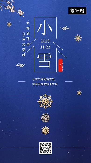 深蓝色大气简约小雪传统节气手机海报模板