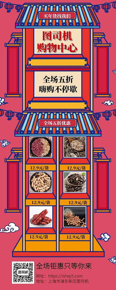 商城年货节钜惠手机长图宣传海报