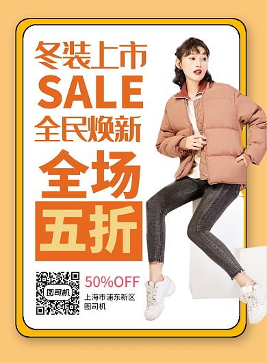 黄色简约秋冬新风尚促销海报