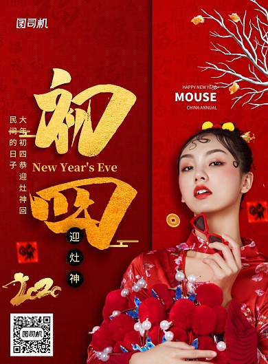 红色大气大年初四新年海报